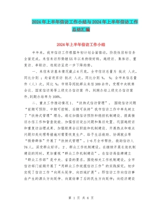 2024年上半年信访工作小结与2024年上半年信访工作总结汇编