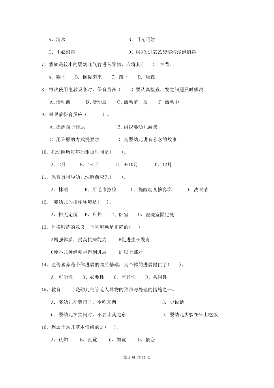 2018版幼儿园学前班保育员能力考试试题试题(含答案)_第2页