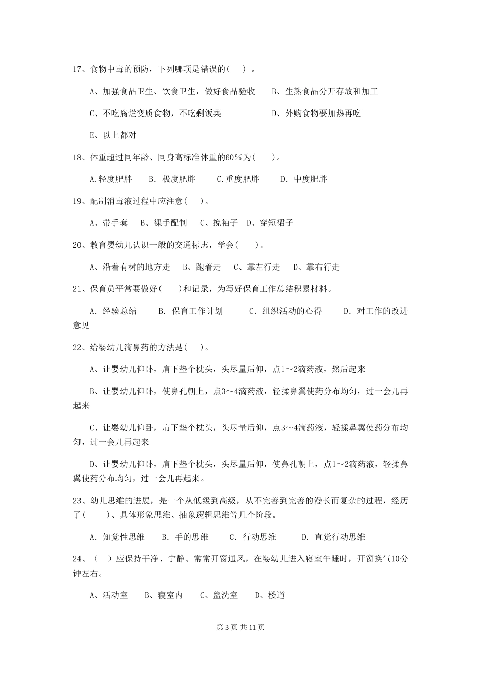 2018版幼儿园学前班保育员能力考试试题试题(含答案)_第3页
