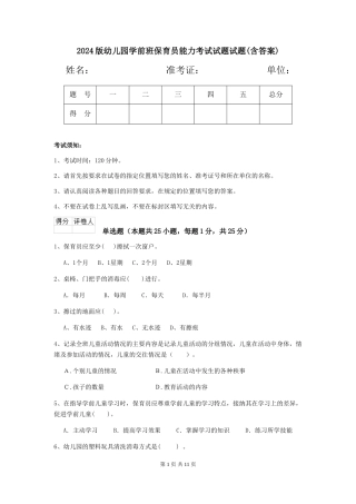 2018版幼儿园学前班保育员能力考试试题试题(含答案)