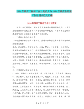 2024年酒店工程部工作计划范文与2024年酒店总经理工作计划书范文汇编