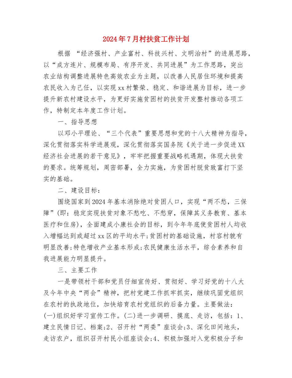 2024年7月机电工人个人工作总结与2024年7月村扶贫工作计划汇编_第3页