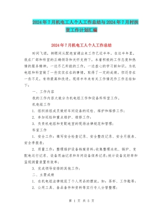 2024年7月机电工人个人工作总结与2024年7月村扶贫工作计划汇编