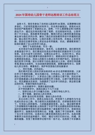 2024年国培幼儿园骨干教师远程培训工作总结范文