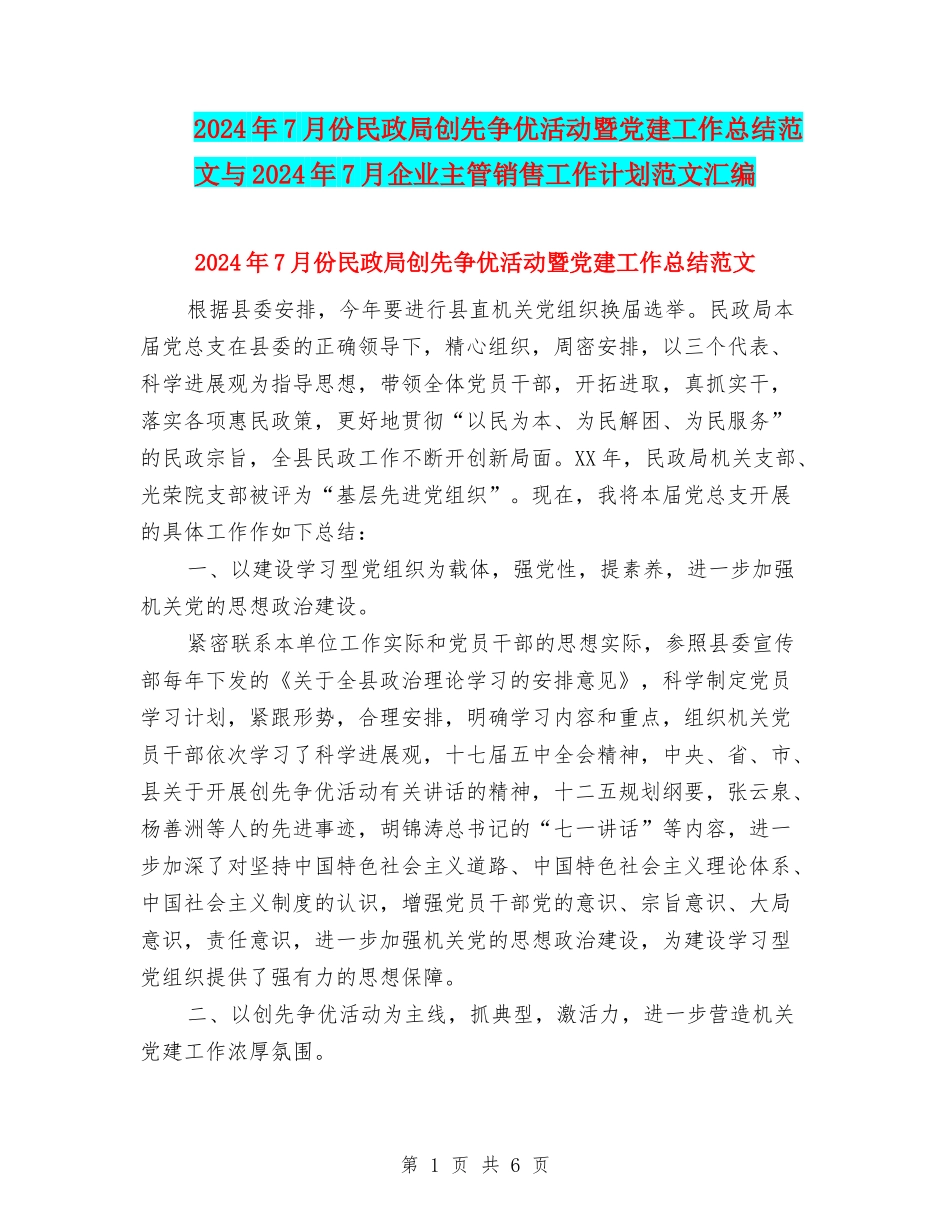 2024年7月份民政局创先争优活动暨党建工作总结范文与2024年7月企业主管销售工作计划范文汇编_第1页
