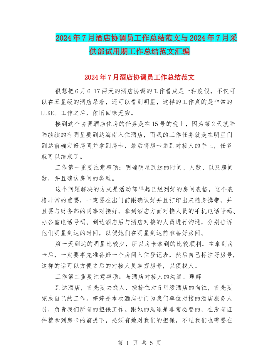 2024年7月酒店协调员工作总结范文与2024年7月采供部试用期工作总结范文汇编_第1页