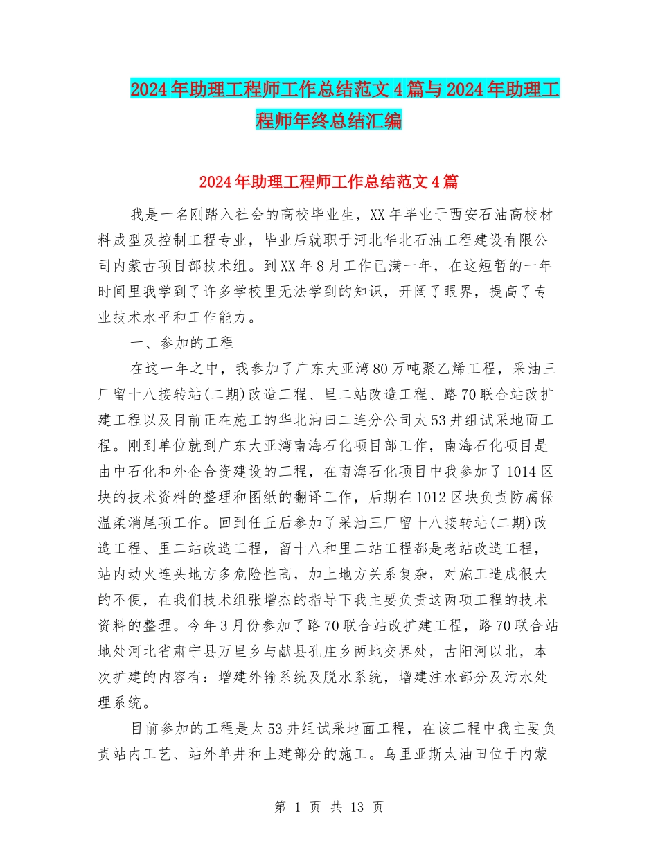 2024年助理工程师工作总结范文4篇与2024年助理工程师年终总结汇编_第1页