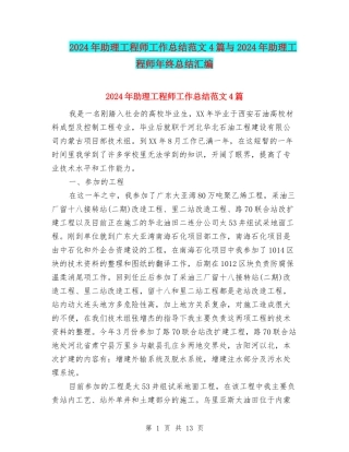 2024年助理工程师工作总结范文4篇与2024年助理工程师年终总结汇编