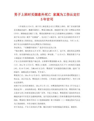 《工伤保险》之男子上班时买烟意外死亡 家属为工伤认定打5年官司 