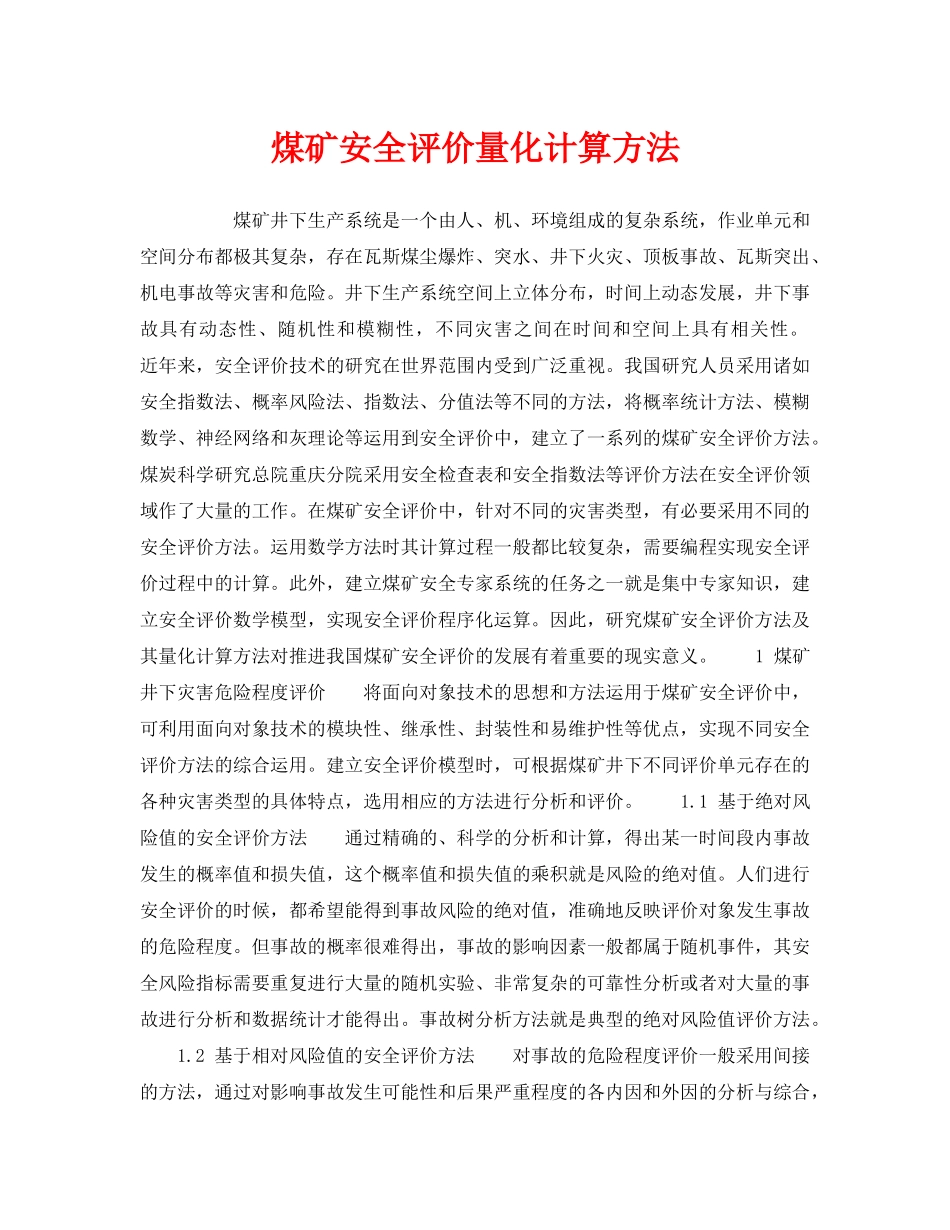《安全技术》之煤矿安全评价量化计算方法 _第1页