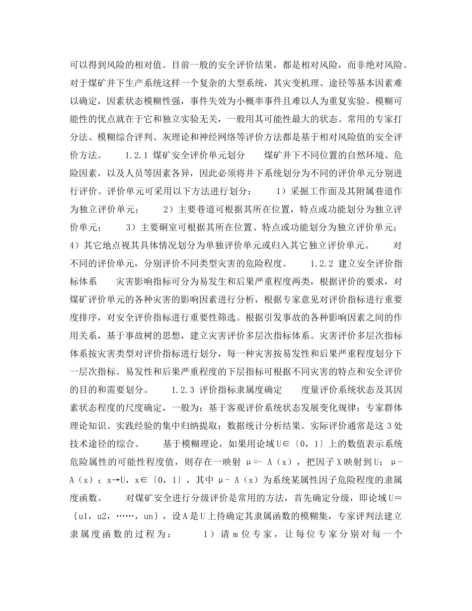 《安全技术》之煤矿安全评价量化计算方法 _第2页