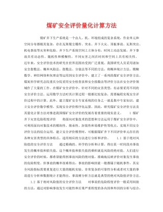 《安全技术》之煤矿安全评价量化计算方法 