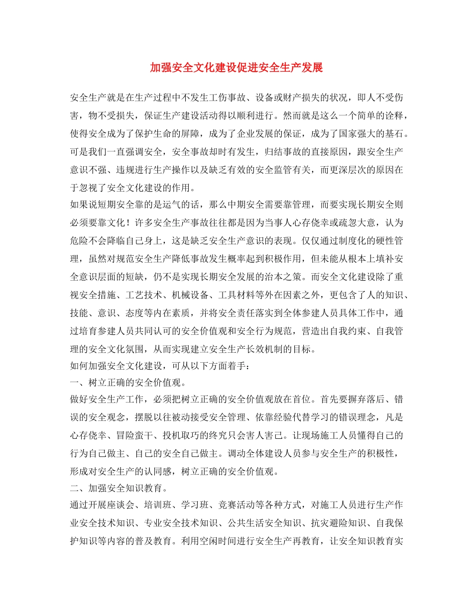 《安全文化》之加强安全文化建设 促进安全生产发展 _第1页