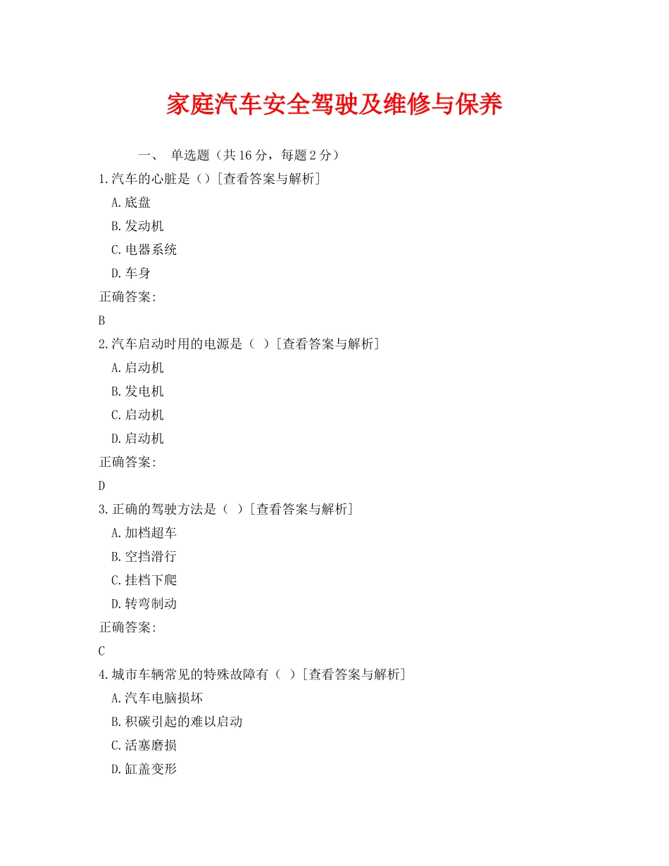 《安全教育》之家庭汽车安全驾驶及维修与保养 _第1页