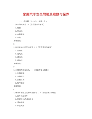 《安全教育》之家庭汽车安全驾驶及维修与保养 