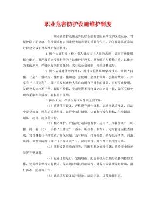 《安全管理制度》之职业危害防护设施维护制度 