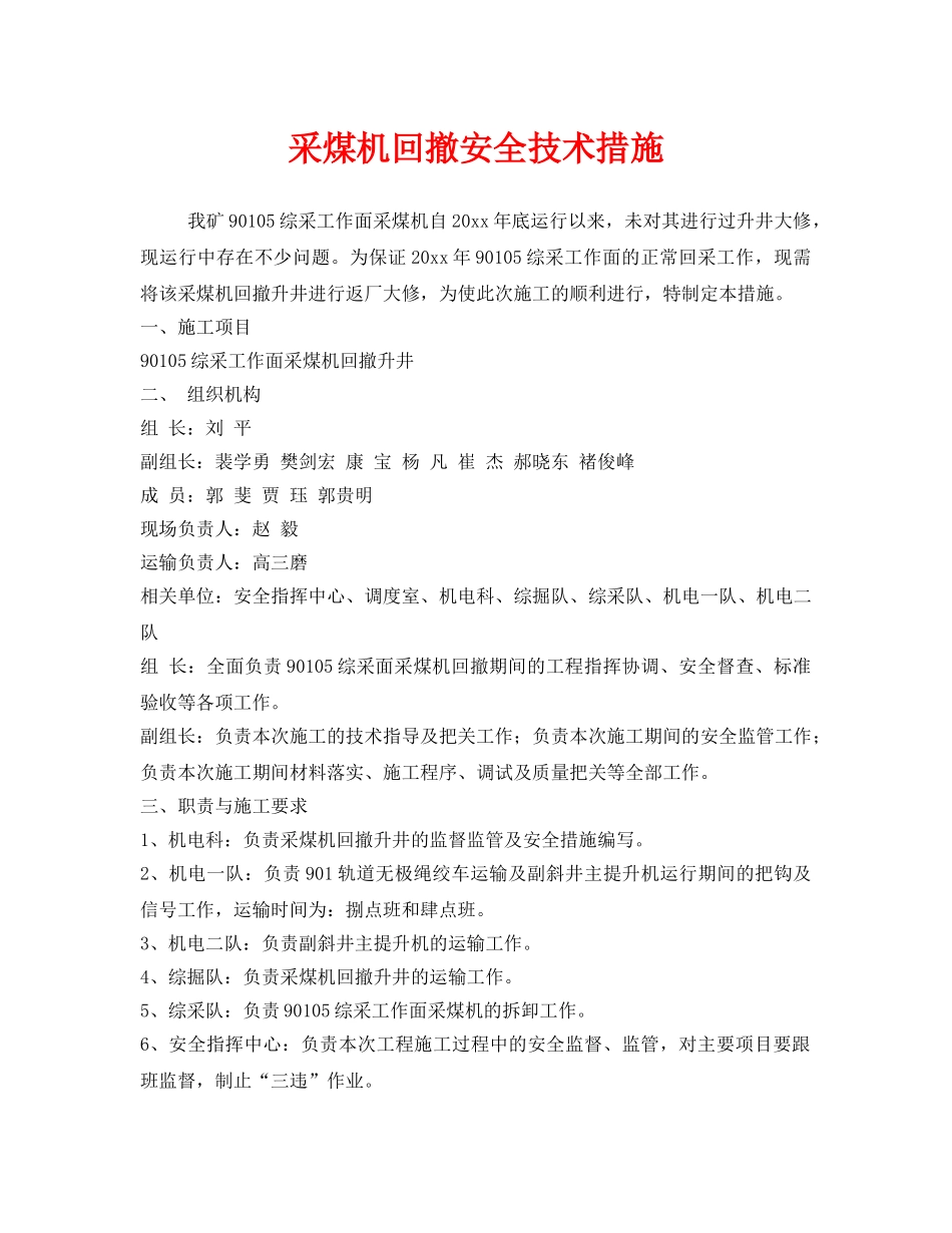 《安全技术》之采煤机回撤安全技术措施 _第1页