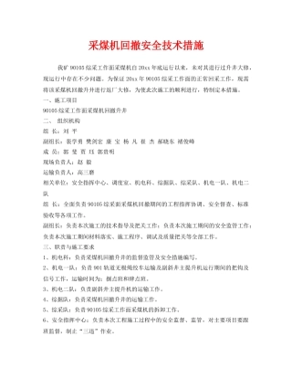《安全技术》之采煤机回撤安全技术措施 