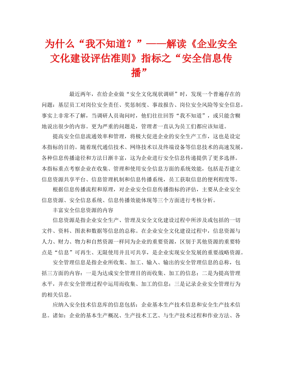 《安全文化》之为什么“我不知道？”——解读《企业安全文化建设评估准则》指标之“安全信息传播” _第1页
