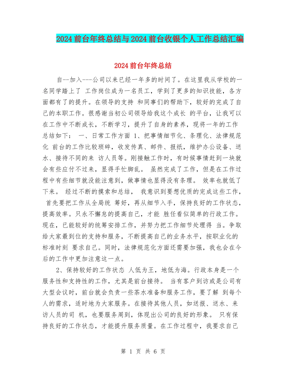 2024前台年终总结与2024前台收银个人工作总结汇编_第1页