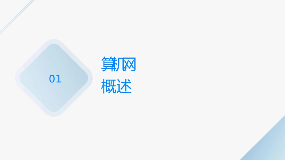 计算机网络层协议与设备应用课件_第3页