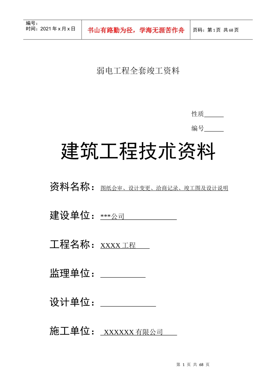 弱电工程全套竣工资料_第1页