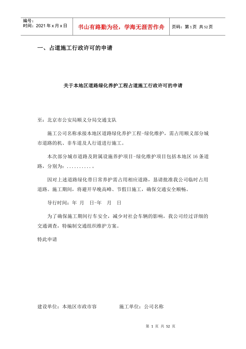 绿化养护占道施工行政许可申请书_第1页