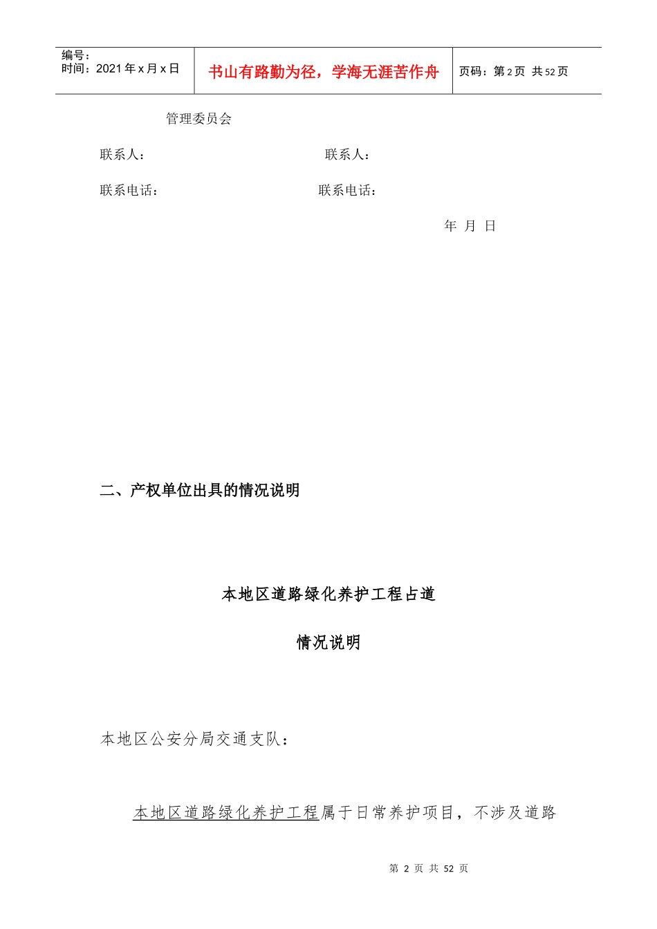 绿化养护占道施工行政许可申请书_第2页