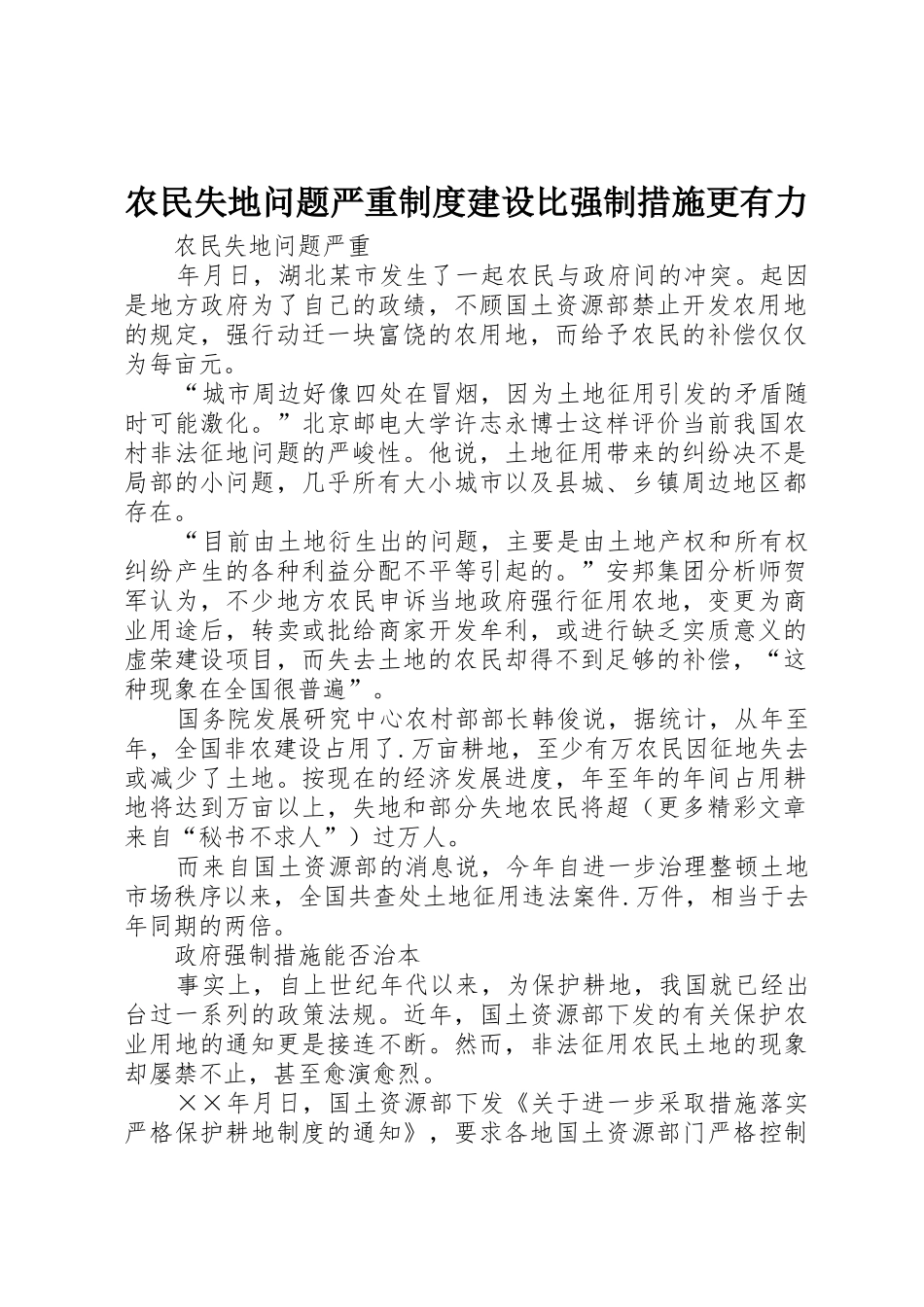 农民失地问题严重规章制度建设比强制措施更有力 _第1页