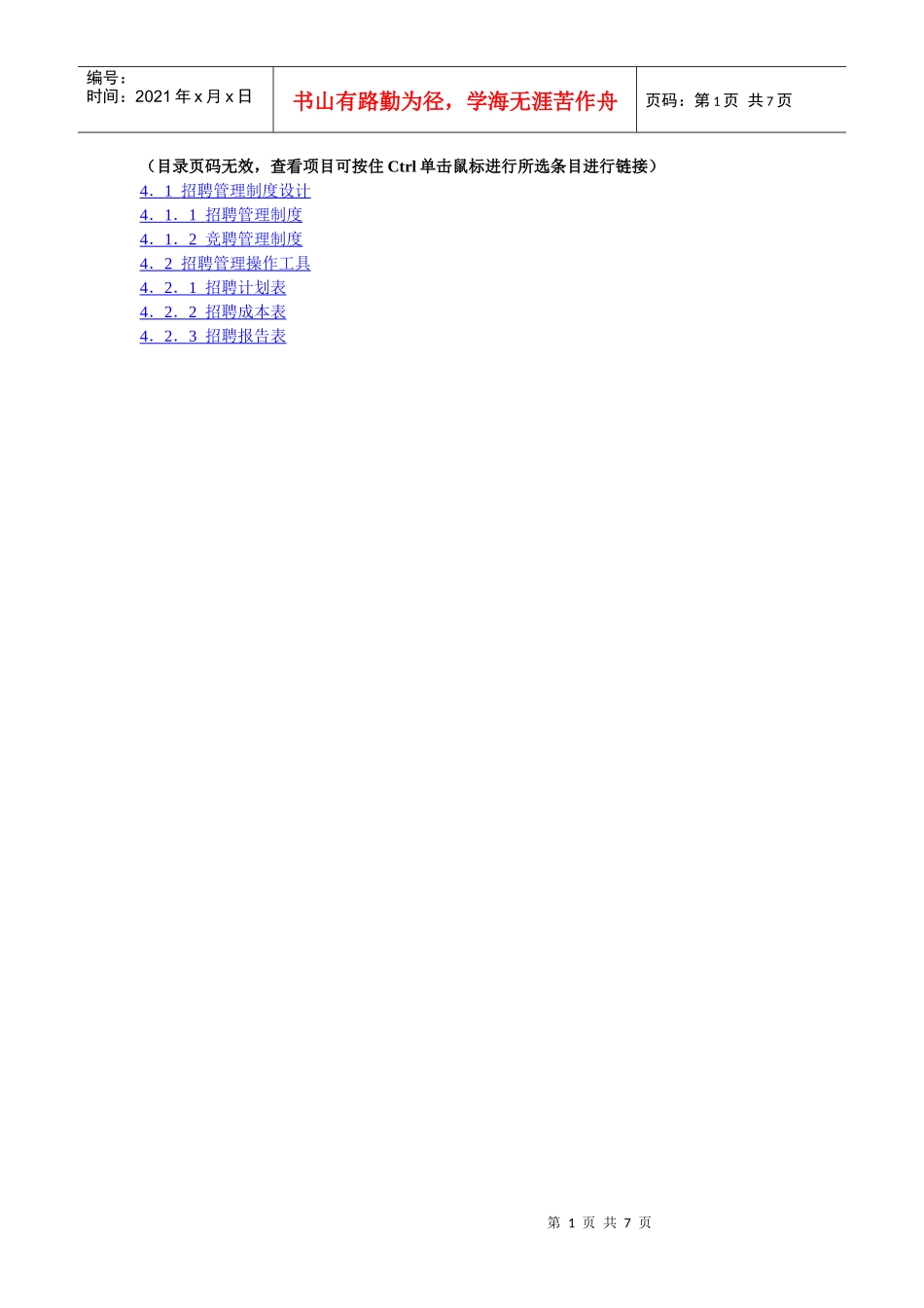 招聘管理--实用精品范本_第1页