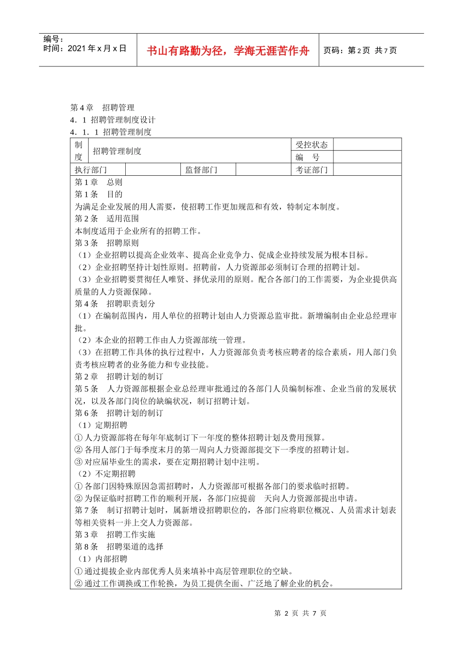 招聘管理--实用精品范本_第2页
