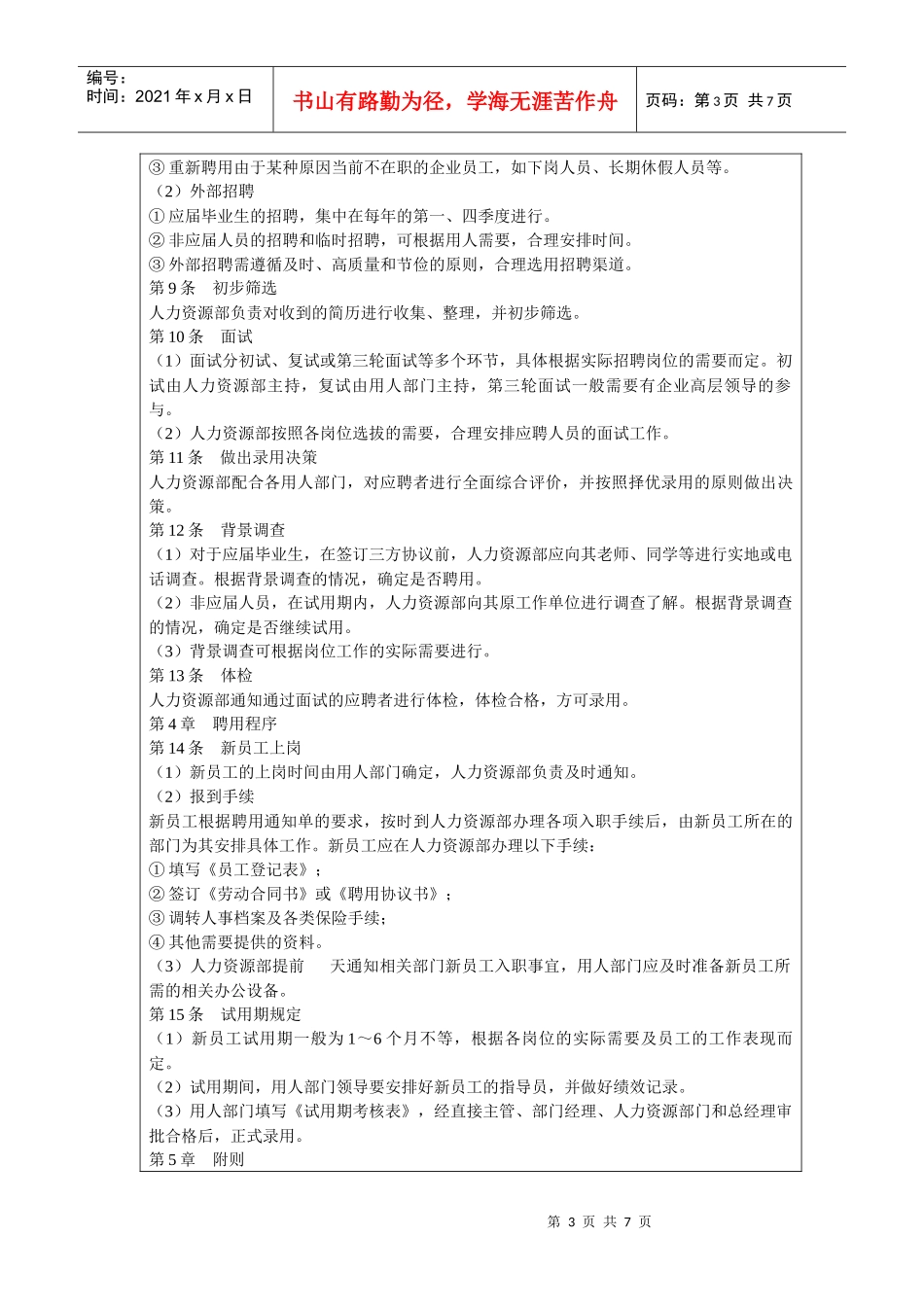 招聘管理--实用精品范本_第3页