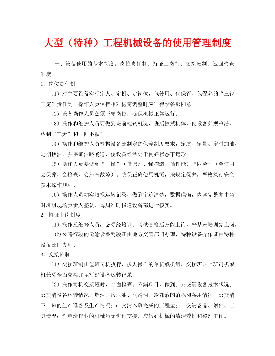 《安全管理制度》之大型（特种）工程机械设备的使用管理制度 _第1页