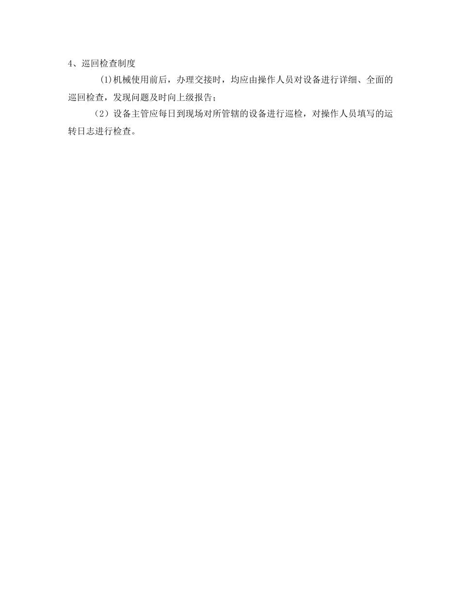 《安全管理制度》之大型（特种）工程机械设备的使用管理制度 _第2页