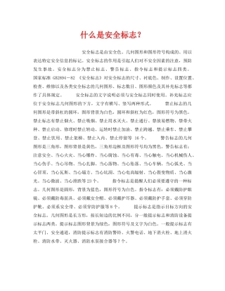《安全教育》之什么是安全标志？ 