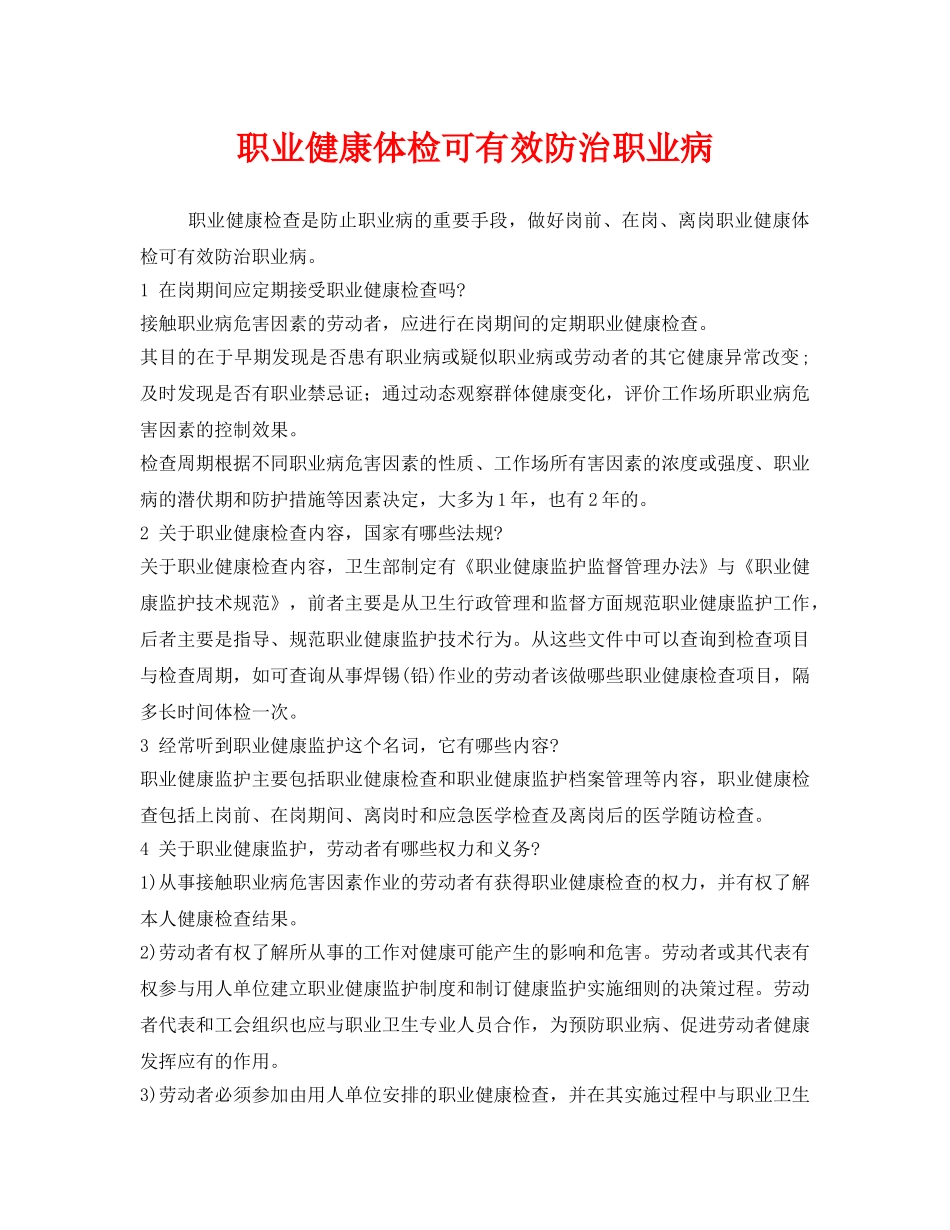 《安全管理职业卫生》之职业健康体检可有效防治职业病 _第1页