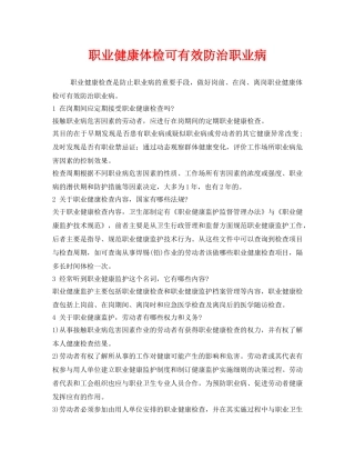 《安全管理职业卫生》之职业健康体检可有效防治职业病 