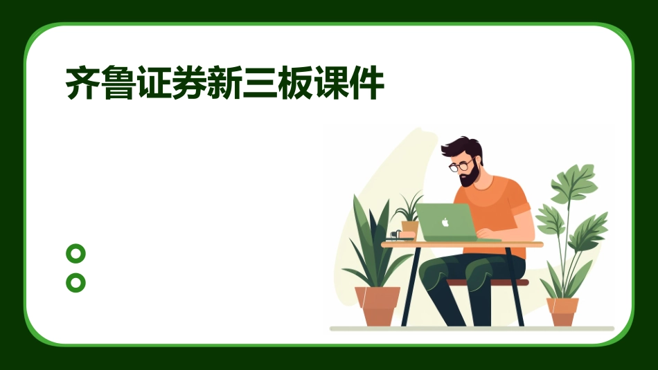 齐鲁证券新三板课件_第1页