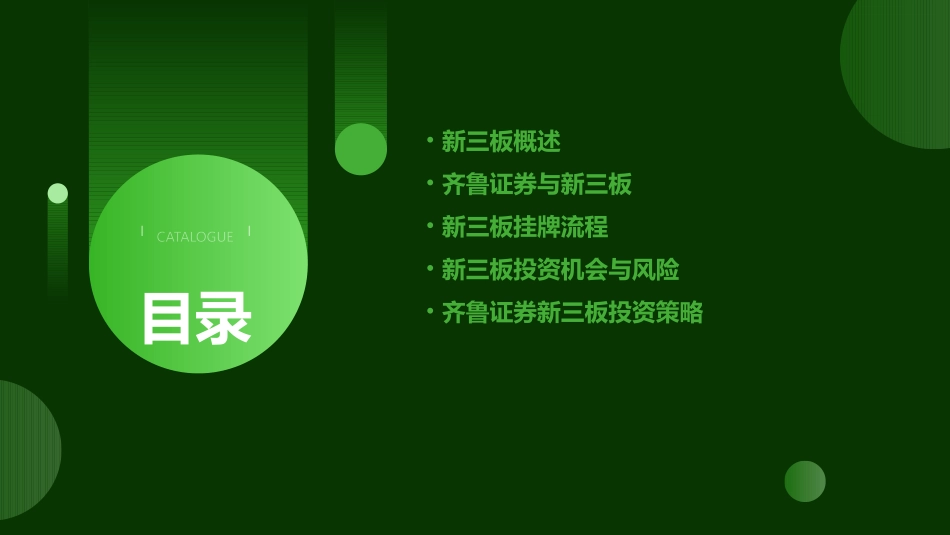 齐鲁证券新三板课件_第2页
