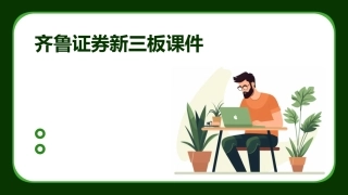 齐鲁证券新三板课件