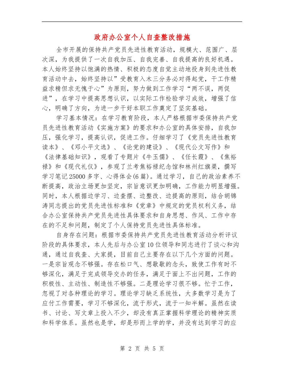政府办公室个人自查整改措施_第2页