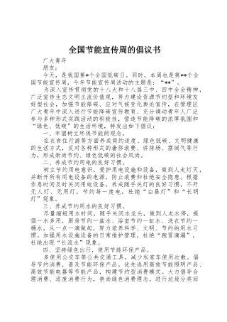 全国节能宣传周的倡议书范文
