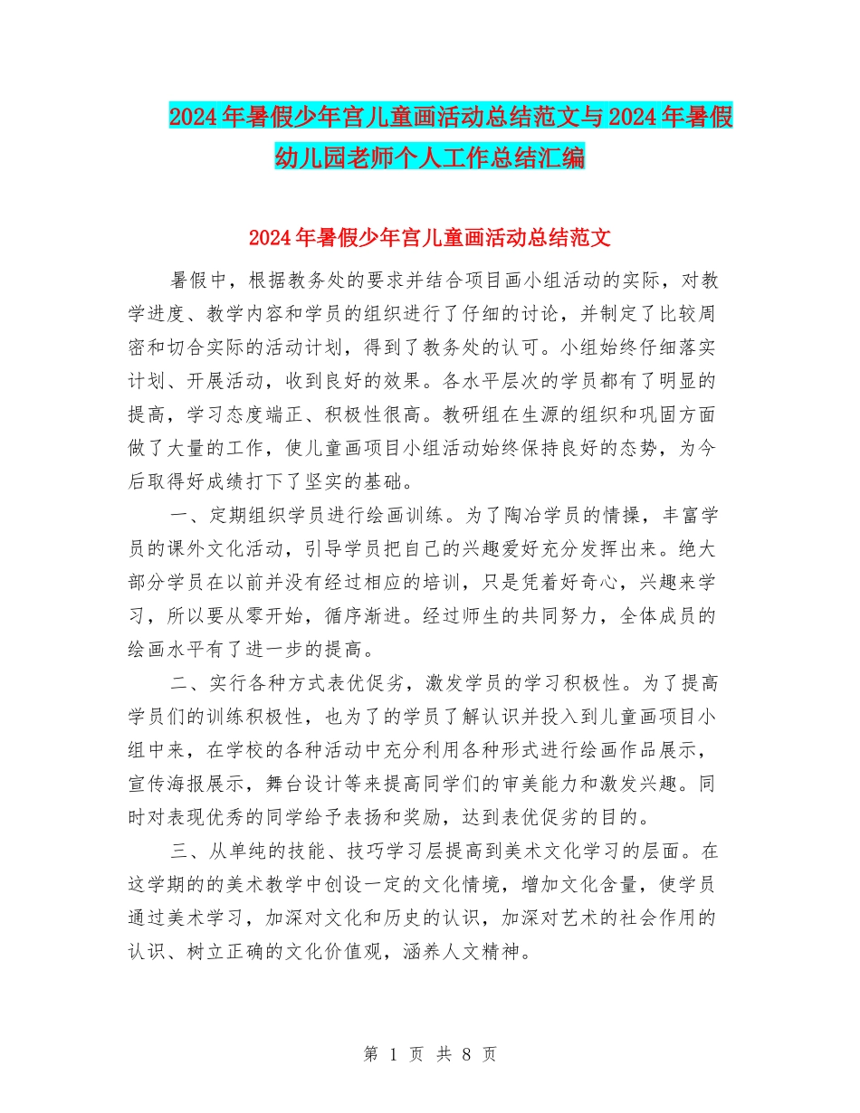 2024年暑假少年宫儿童画活动总结范文与2024年暑假幼儿园教师个人工作总结汇编_第1页