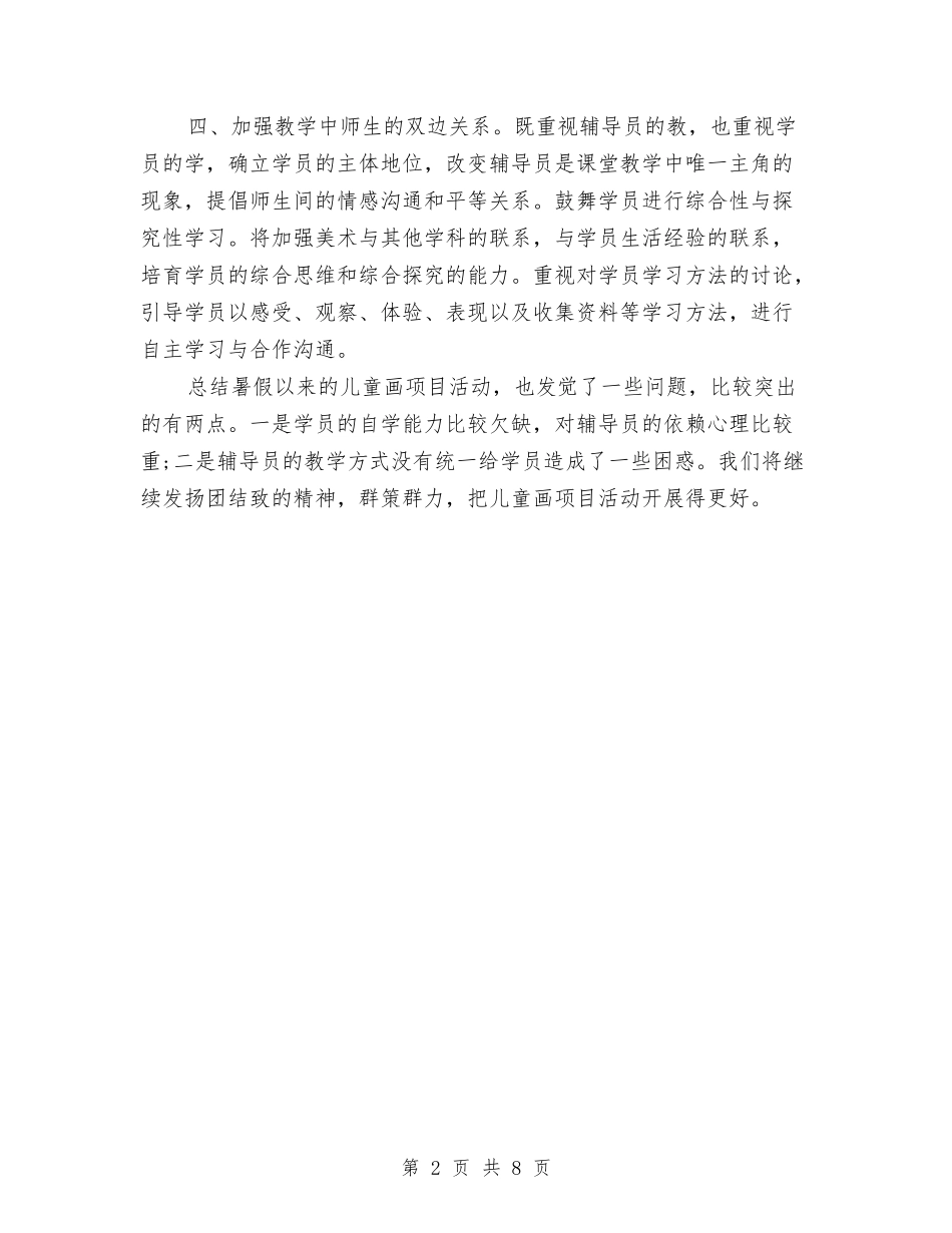 2024年暑假少年宫儿童画活动总结范文与2024年暑假幼儿园教师个人工作总结汇编_第2页