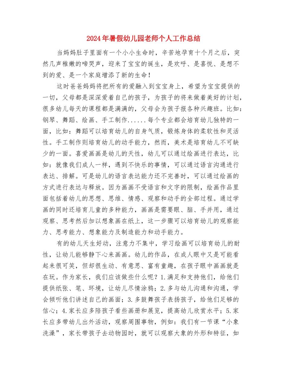 2024年暑假少年宫儿童画活动总结范文与2024年暑假幼儿园教师个人工作总结汇编_第3页