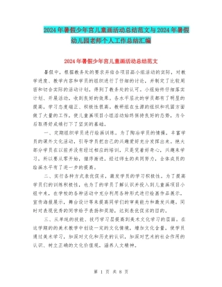2024年暑假少年宫儿童画活动总结范文与2024年暑假幼儿园教师个人工作总结汇编