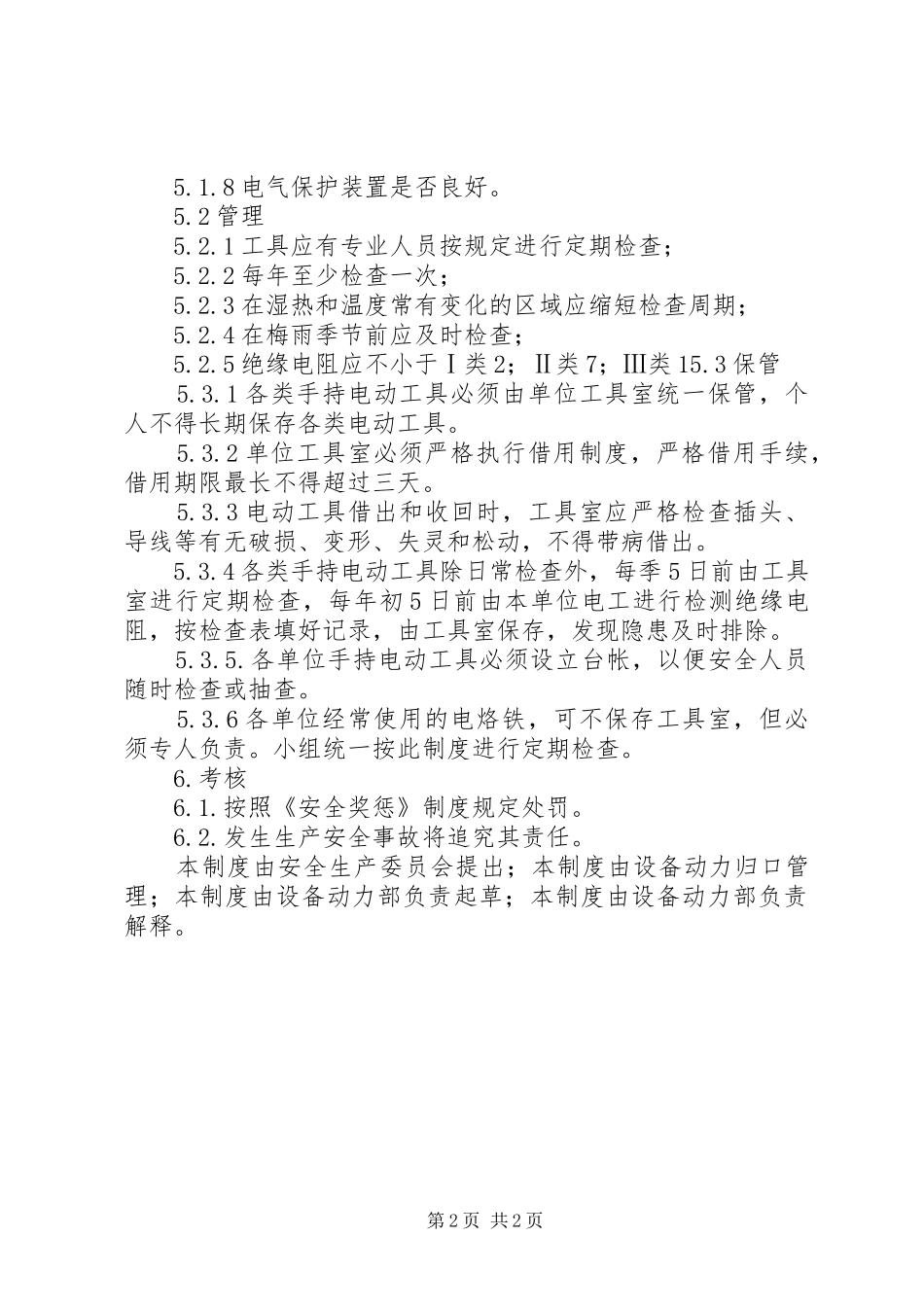 安全检查测试工具管理规章制度细则_第2页