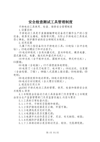 安全检查测试工具管理规章制度细则