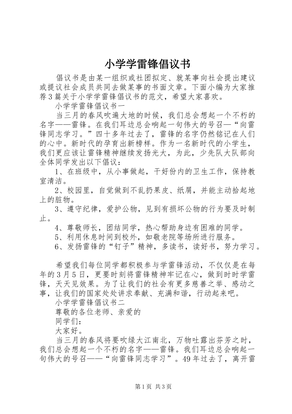 小学学雷锋倡议书范文_第1页