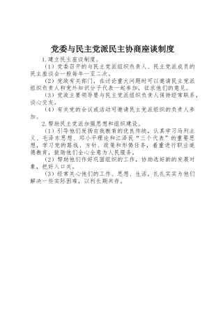 党委与民主党派民主协商座谈规章制度 